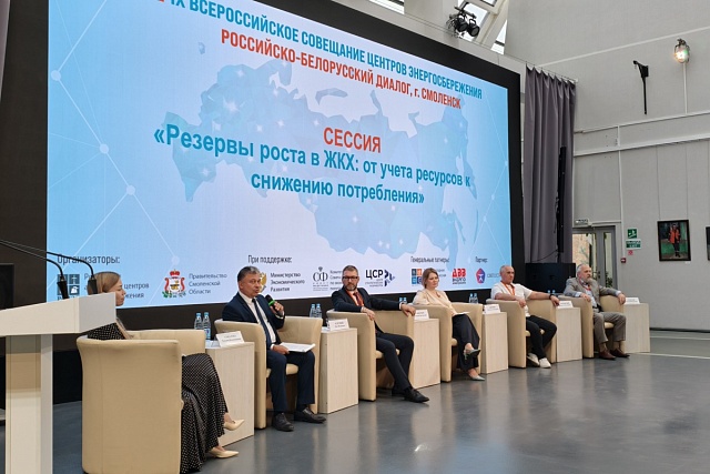 IX Всероссийское совещание центров энергосбережения